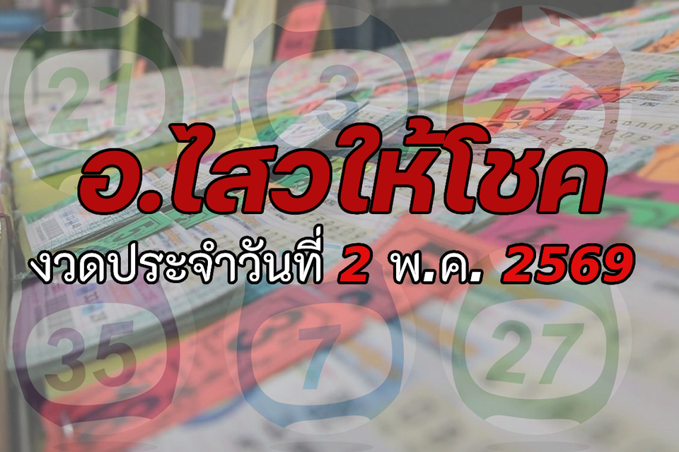 "อ.ไสว" ให้โชค งวดวันที่ 02/05/69