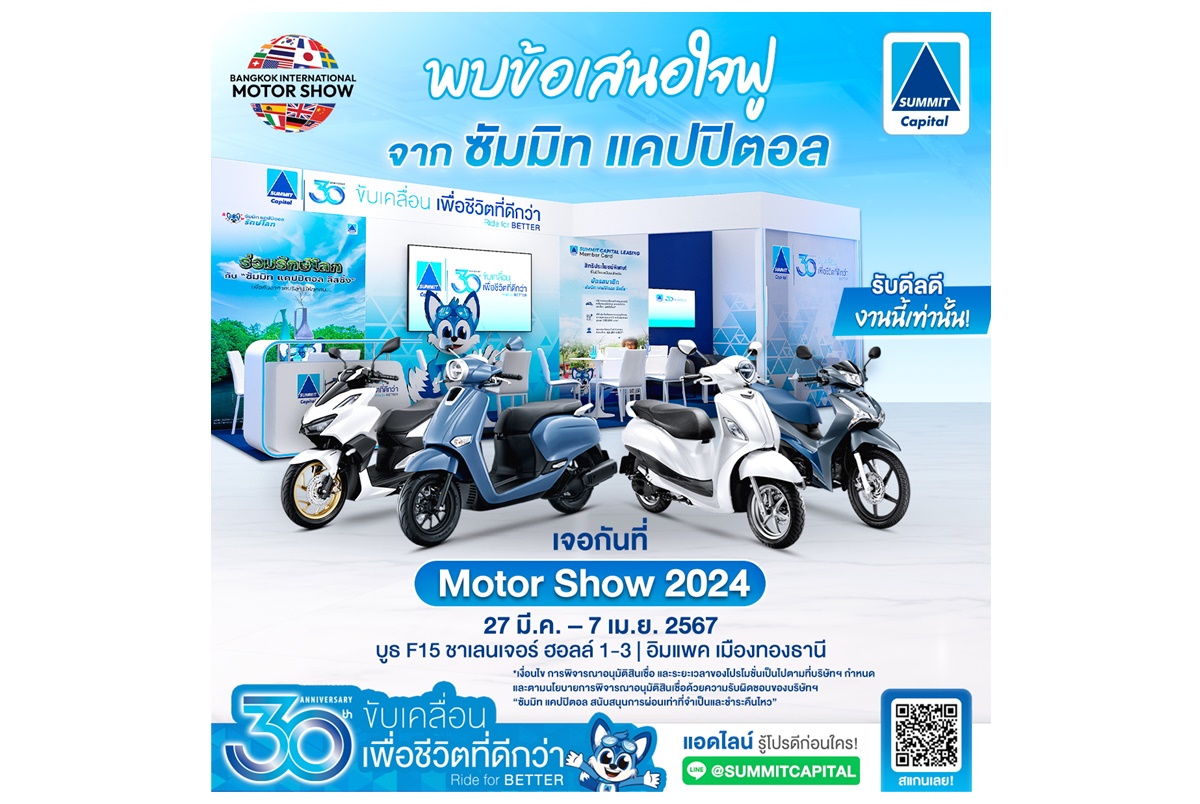 ซัมมิท แคปปิตอล ลีสซิ่ง ครบรอบ 30 ปี ภายใต้แนวคิด “ขับเคลื่อนเพื่อชีวิตที่ดีกว่า Ride for BETTER” ชวนเยี่ยมชมบูธในงานมอเตอร์โชว์ 2567