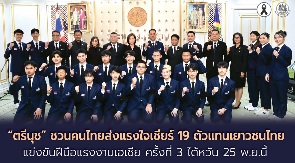 “ตรีนุช” ชวนคนไทยส่งแรงใจเชียร์ 19 ตัวแทนเยาวชนไทย แข่งขันฝีมือแรงงานเอเชีย ครั้งที่ 3 ไต้หวัน 25 พ.ย.นี้