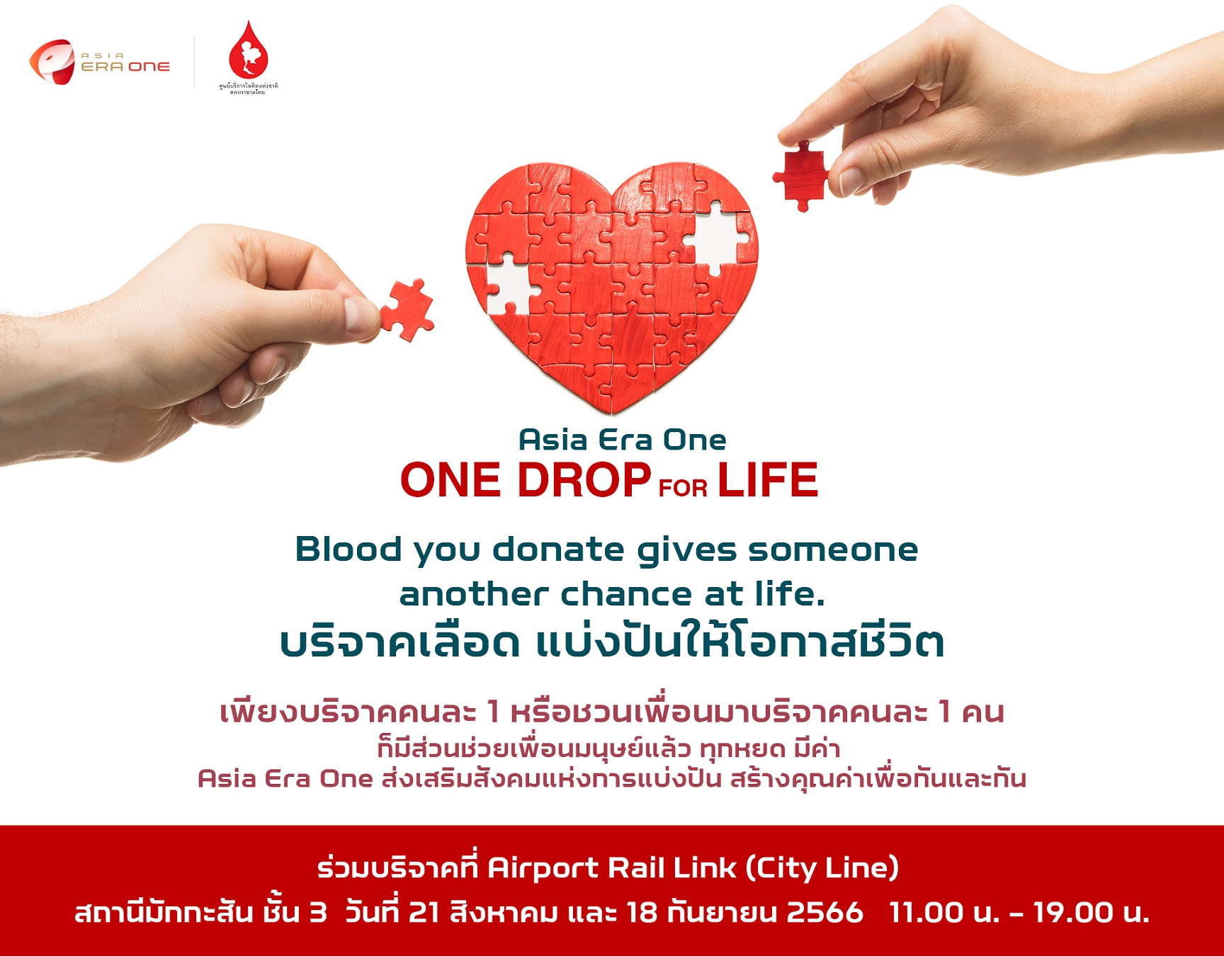 สภากาชาดไทยผนึกรถไฟฟ้า ร.ฟ.ท. และเอเชีย เอรา วัน เปิดโครงการ One Drop for Life เชิญผู้ที่สนใจร่วมบริจาคโลหิต