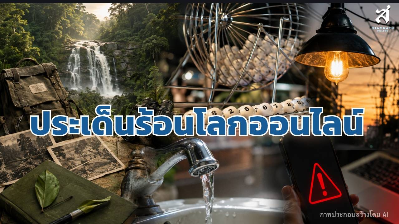 ประเด็นร้อนโลกออนไลน์ วันที่ 1 กันยายน 2569