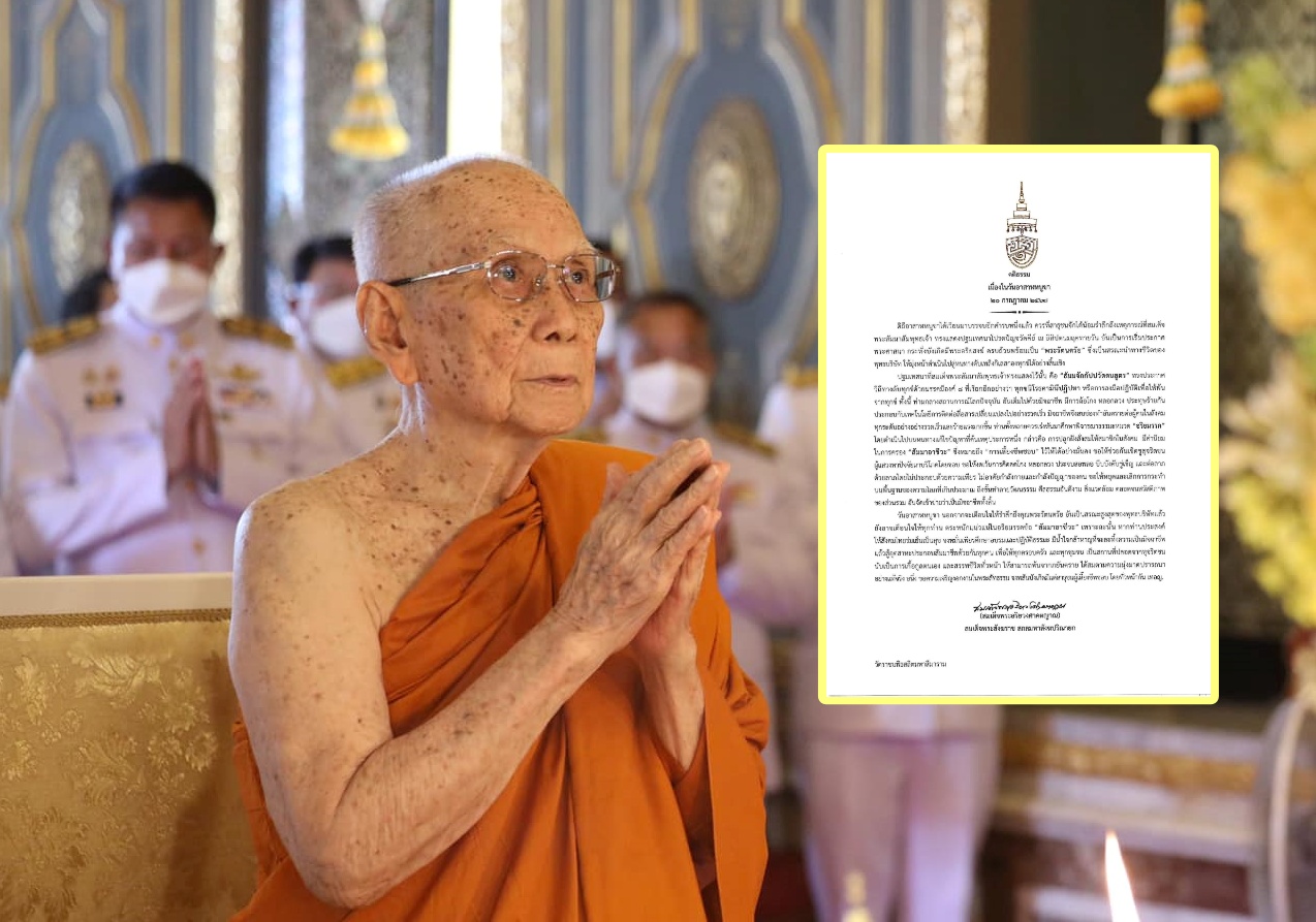 "สมเด็จพระสังฆราช" ประทานพระคติธรรม เนื่องในวันอาสาฬหบูชา ตระหนักแน่วแน่ในอริยมรรคข้อ “สัมมาอาชีวะ”