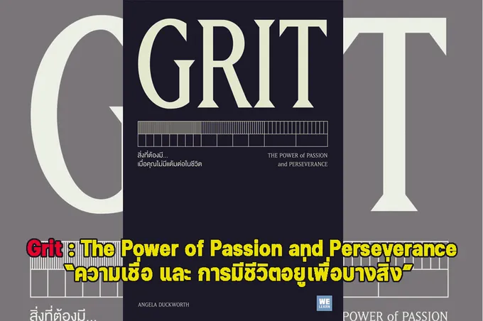 Grit : The Power of Passion and Perseverance “ความเชื่อ และ การมีชีวิตอยู่เพื่อบางสิ่ง”