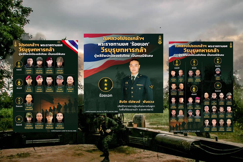 “กองทัพบก”น้อมสำนึกพระมหากรุณาธิคุณ โปรดเกล้าฯ พระราชทานยศทหารพิเศษ 42 นาย จากเหตุปะทะชายแดนไทย–กัมพูชา