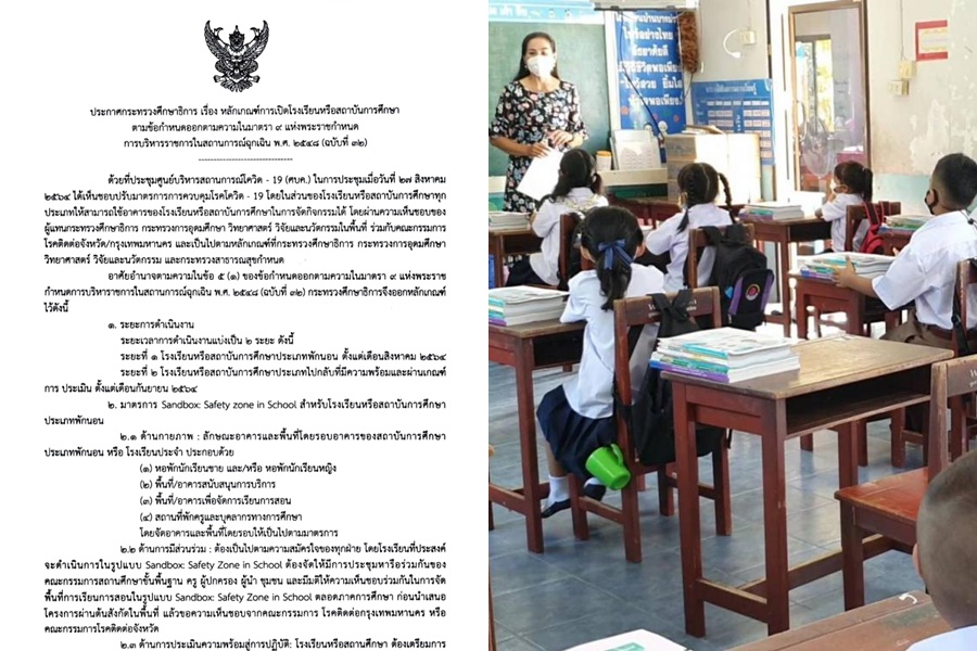 ศธ. ประกาศหลักเกณฑ์เปิดรร.-สถาบันการศึกษา กำหนดไม่เกิน 25 คน/ห้อง