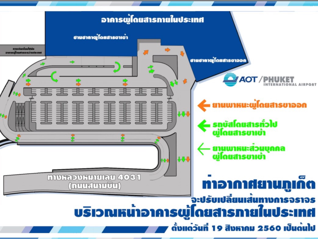 สนามบินภูเก็ตปรับเส้นทางการจราจรด้านหน้าอาคารผู้โดยสารภายในประเทศ 19 ส.ค.นี้