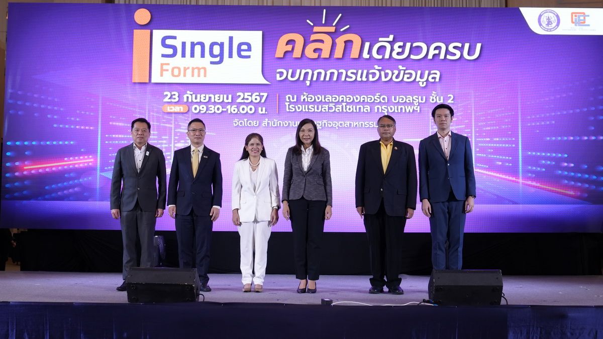 สศอ.ปรับโฉมใหม่ “iSingleForm” มุ่งสู่การเป็นศูนย์กลางระบบการรายงานข้อมูลตามกฎหมายพร้อมเปิดใช้งาน 1 พ.ย.67 