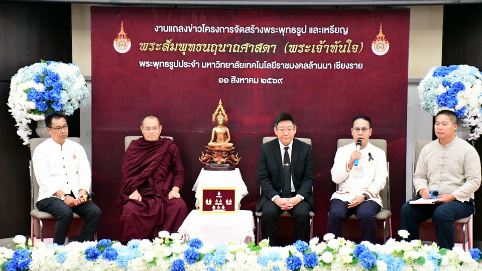 มทร.ล้านนา เชียงราย เปิดจอง “พระเจ้าทันใจ” ระดมทุนการศึกษา ผู้สั่งจองลดหย่อนภาษี 2 เท่า