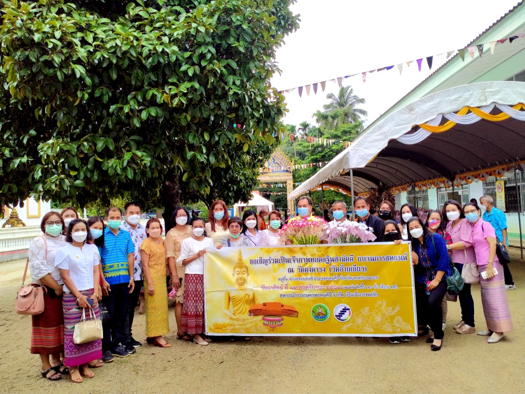 ขบวนการสหกรณ์เมืองคอน ร่วมทอดกฐินสามัคคี ณ วัดคงคาวง เพื่อทำนุบำรุงพระพุทธศาสนาและสืบทอดวัฒนธรรม 