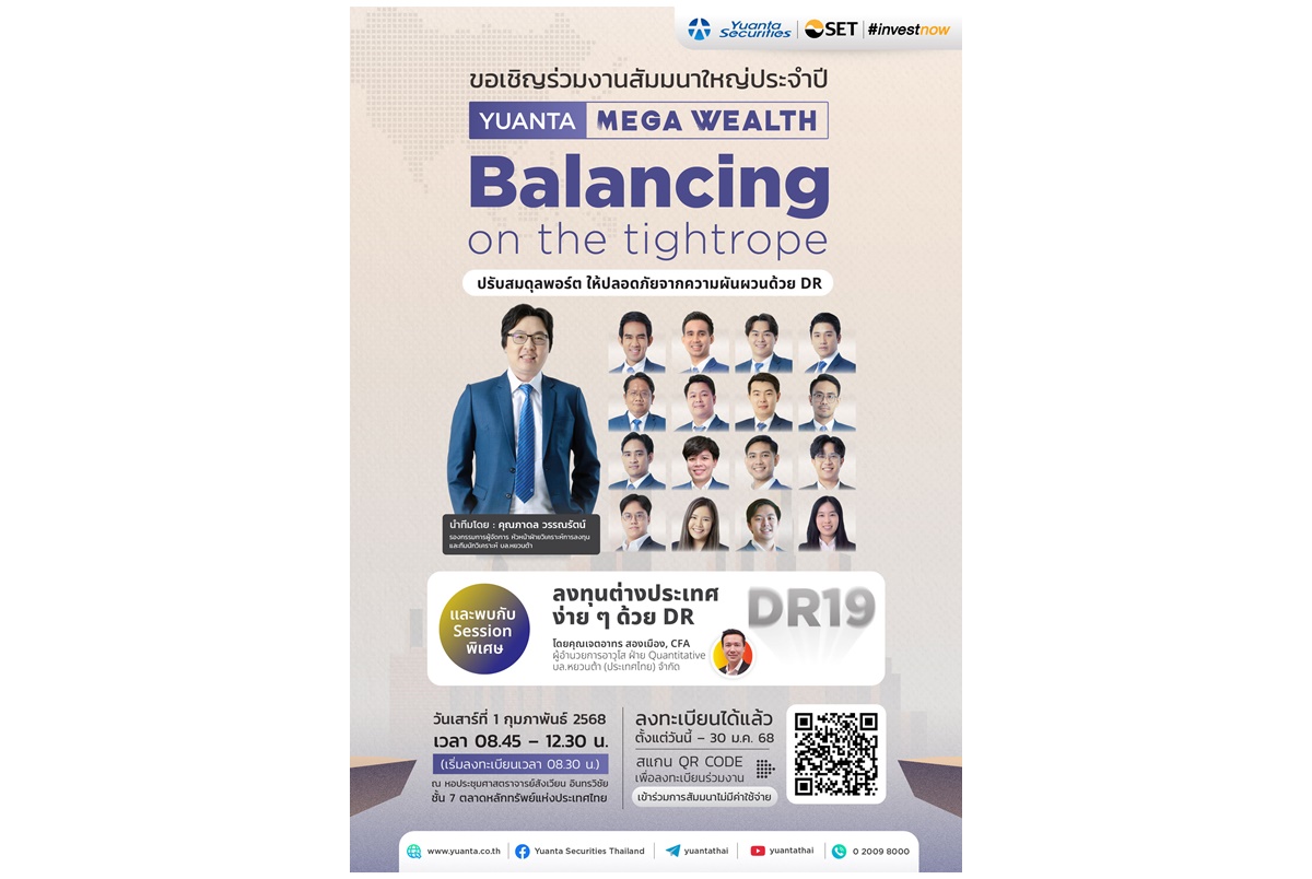 "หยวนต้า" ขวนร่วมงานสัมมนา “Yuanta Mega Wealth 2025 : ปรับสมดุลพอร์ตให้ปลอดภัยจากความผันผวน ด้วย DR (Balancing on the tightrope)”  