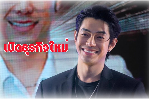 ว่าที่เศรษฐี! "อาร์ต พศุตม์" เปิดตัวธุรกิจใหม่อีกแล้ว