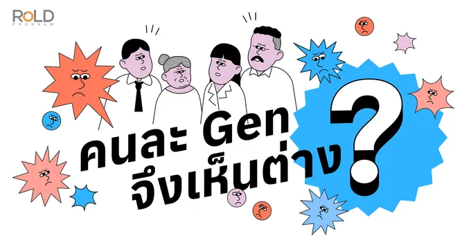 สถาบันTIJเปิดตัวโครงการ “LET’S GET TOGETHER” #คิดต่างไม่เห็นเป็นไร