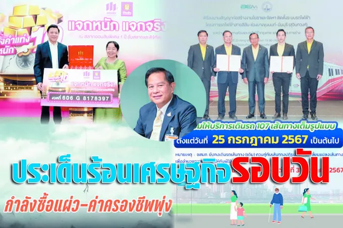 ประเด็นร้อนเศรษฐกิจรอบวัน 23 ก.ค.67 