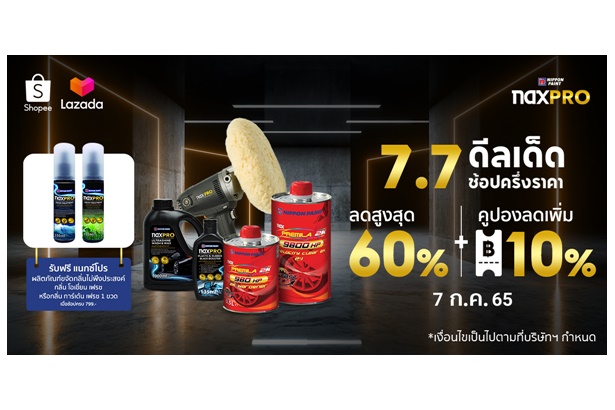 "นิปปอนเพนต์" จัดโปรฯ 7.7 ดีลเด็ดช้อปครึ่งราคา 