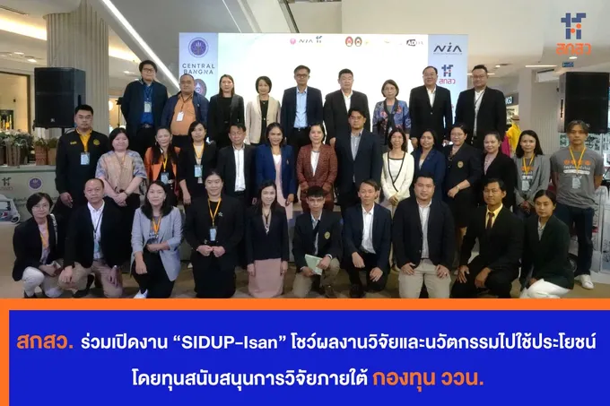 สกสว. ร่วมเปิดงาน “SIDUP-Isan” โชว์ผลงานวิจัยและนวัตกรรมไปใช้ประโยชน์