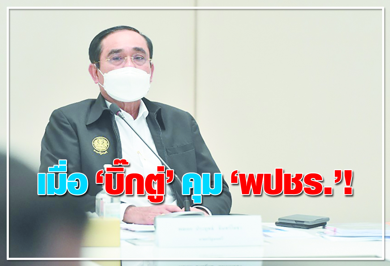 เมื่อ "บิ๊กตู่" คุม "พปชร." ! 
