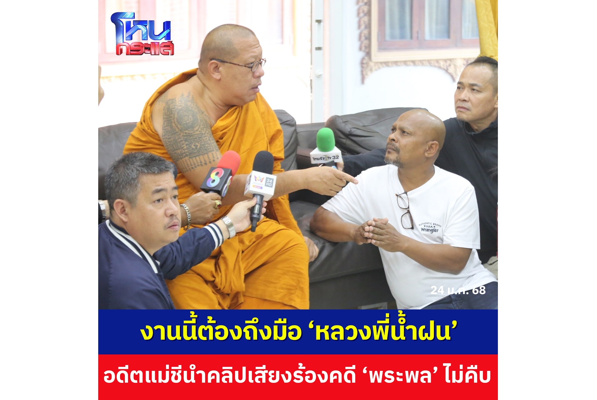 "หมอปลา" พา "อดีตแม่ชี" นำคลิปเสียงลับร้อง "หลวงพี่น้ำฝน" ปมถูก "พระ" ล่วงละเมิด