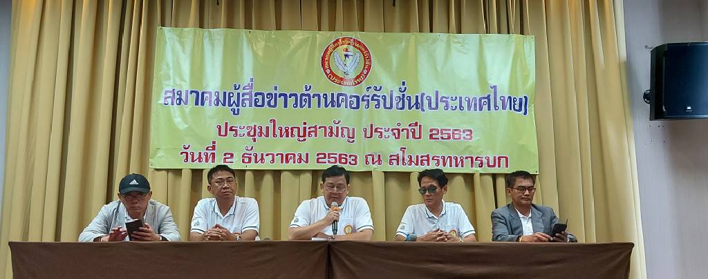“ดร.เอก์” นั่งนายกสื่อต้านโกงสมัยที่สาม ลุยตรวจสอบเจ้าหน้าที่รัฐประพฤติมิชอบ
