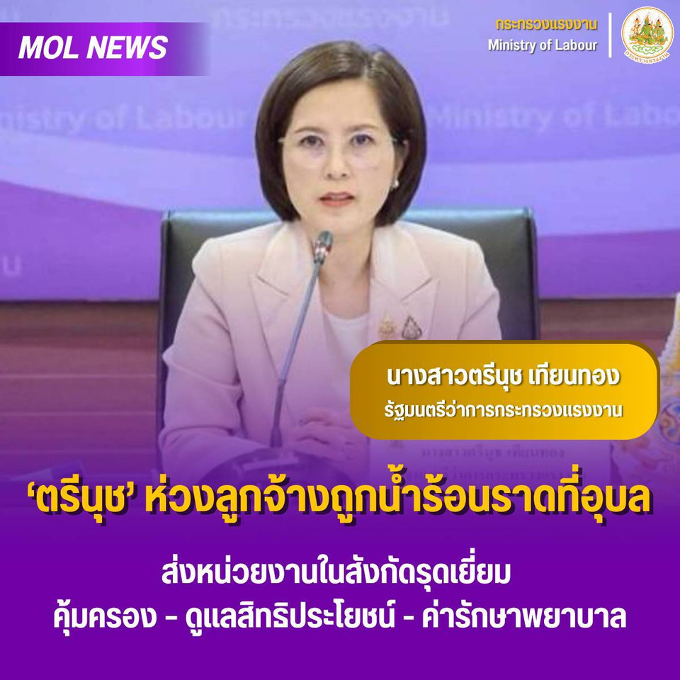  ‘ตรีนุช’ ห่วงลูกจ้างถูกน้ำร้อนราดที่อุบล ส่งหน่วยงานในสังกัดรุดเยี่ยม คุ้มครอง – ดูแลสิทธิประโยชน์ ค่ารักษาพยาบาล