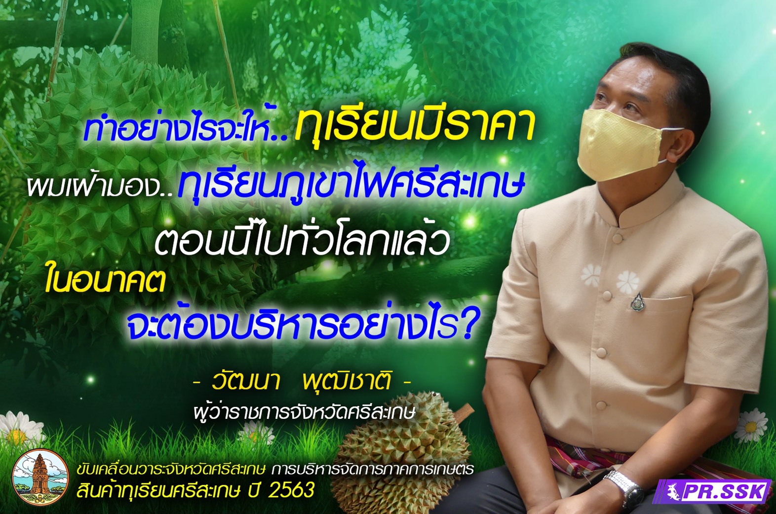 พ่อเมืองศรีสะเกษลุยสวนทุเรียนภูเขาไฟขับเคลื่อนการพัฒนาสินค้าเกษตร "ทุเรียนศรีสะเกษ" ปี 2563