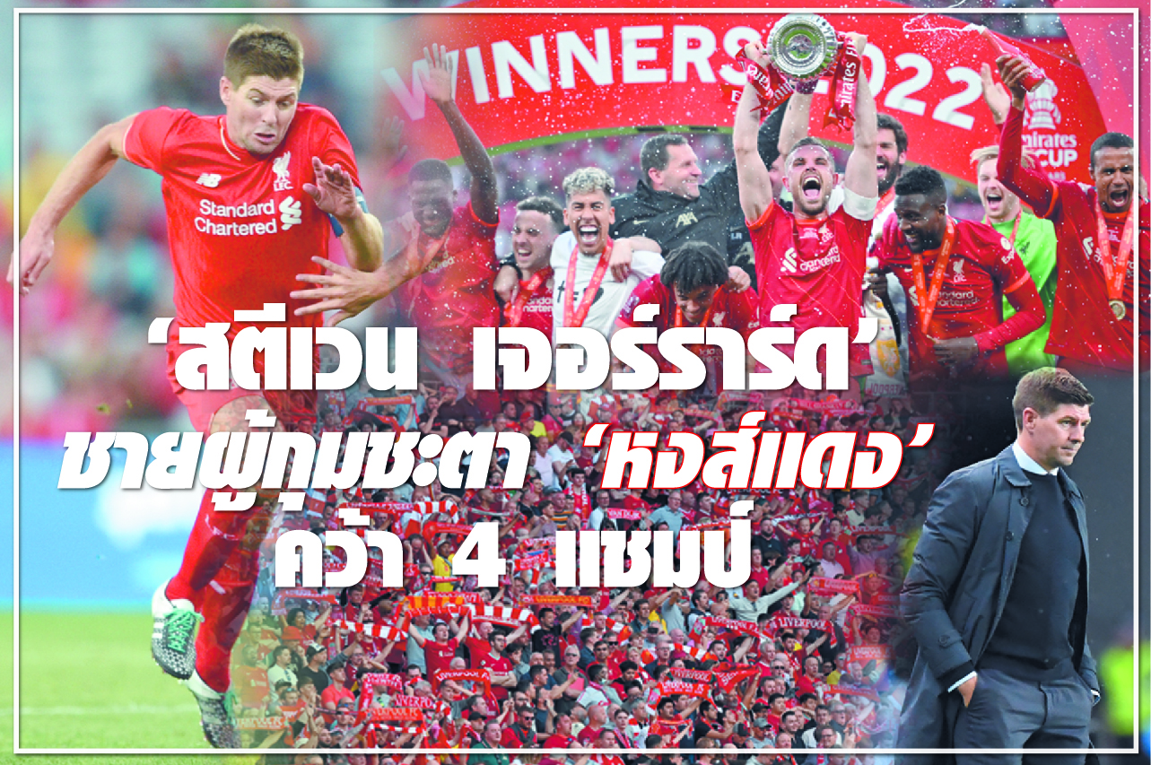“สตีเวน เจอร์ราร์ด” ชายผู้กุมชะตา “หงส์แดง” คว้า 4 แชมป์