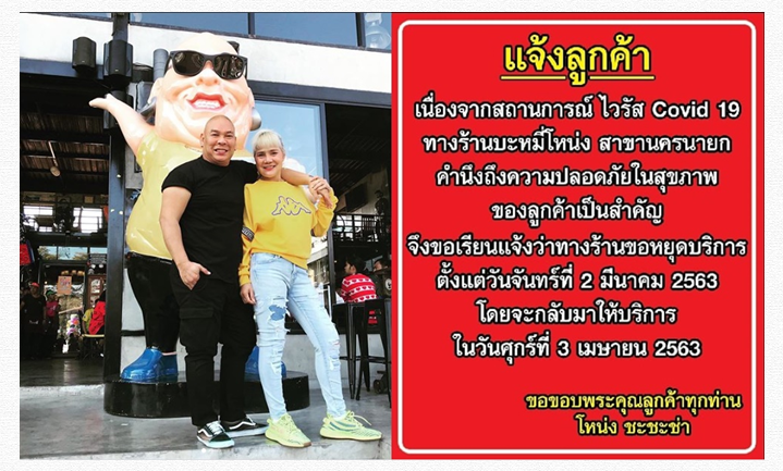 "โหน่ง ชะชะช่า" ห่วงสุขภาพลูกค้า ประกาศปิดร้านบะหมี่ฯ หลังโควิด-19 รุนแรงขึ้น!   