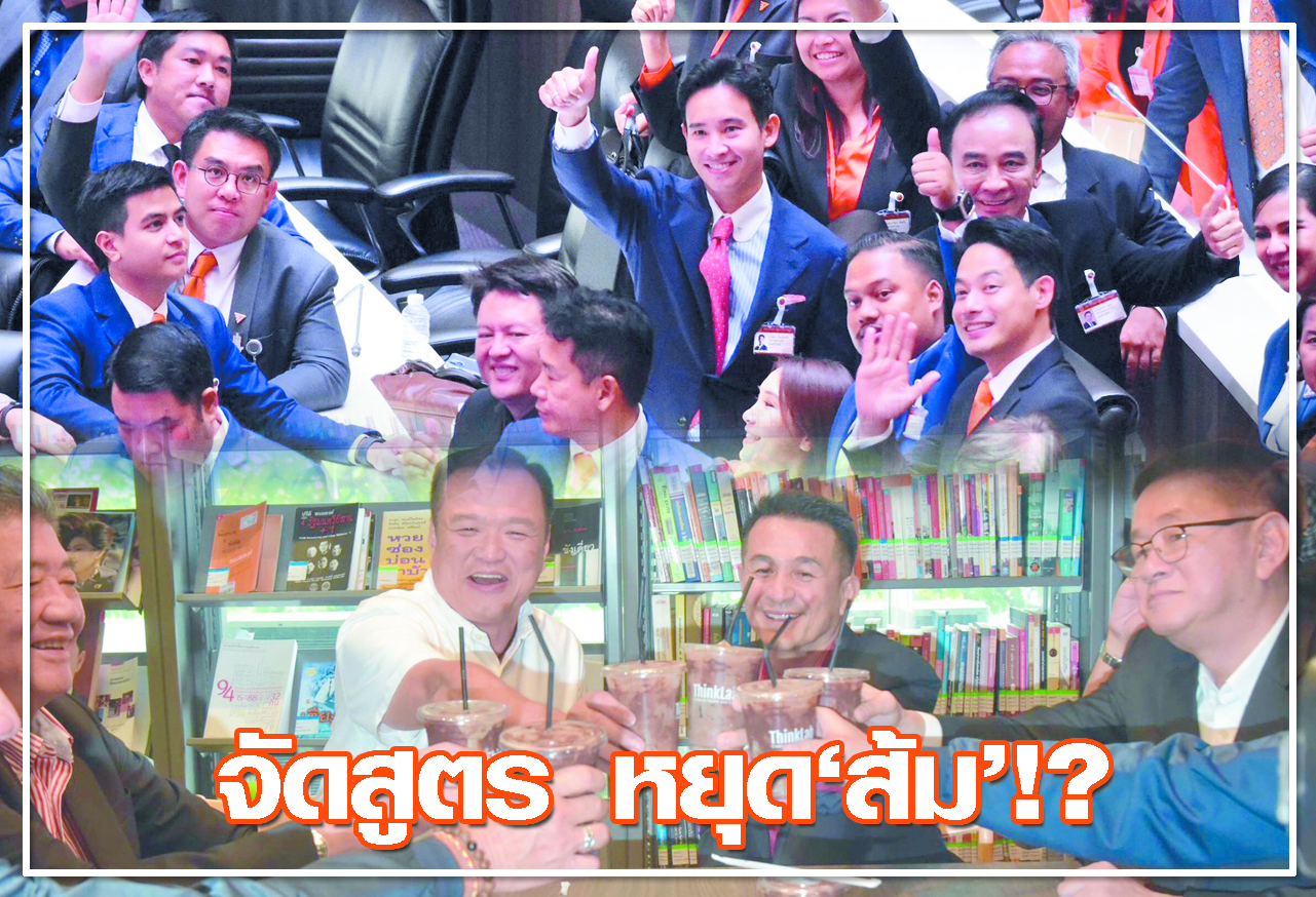 จัดสูตร หยุด ส้ม !? 