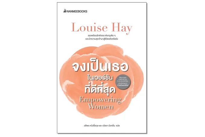 ดำเนินชีวิตได้อย่างอิสระกว่าที่เคย .. "จงเป็นเธอในเวอร์ชันที่ดีที่สุด"