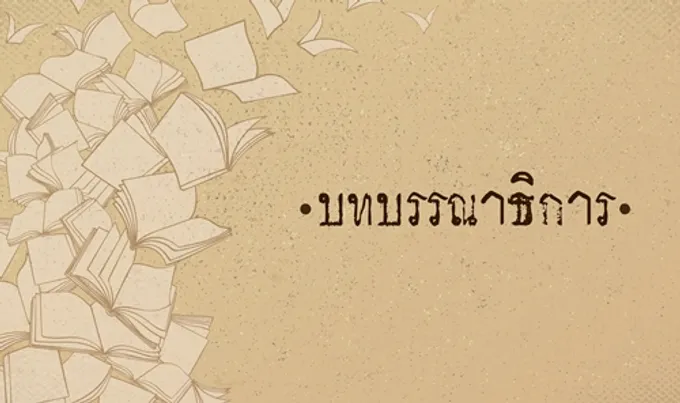 อย่าปล่อยให้เกิดวิกฤติสังคม