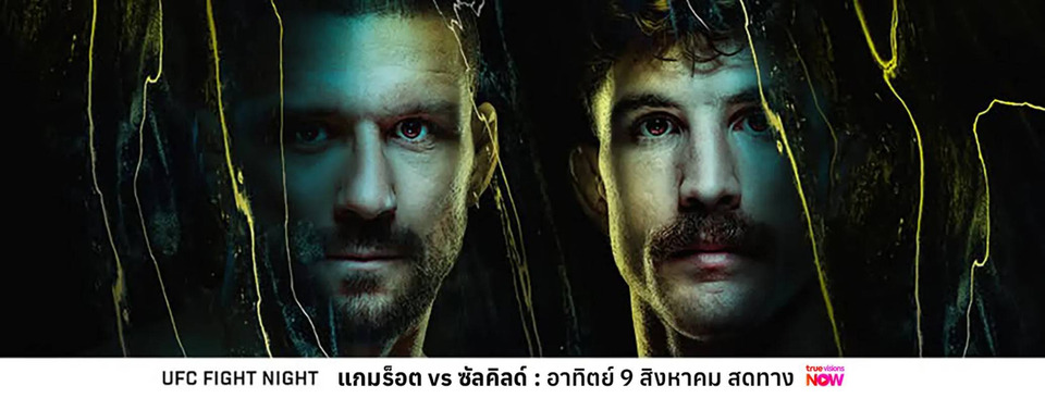 แกมร็อต คัมแบ็คแตกหัก ซัลคิลล์ด ศึก UFC FIGHT NIGHT อาทิตย์ที่ 9 ส.ค.นี้   