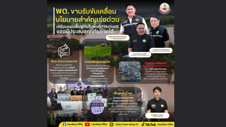 พด.ลุยช่วยน้ำท่วมใต้ เตรียมทีมฟื้นฟูดินหลังน้ำลด ตามนโยบายกระทรวงเกษตรฯ