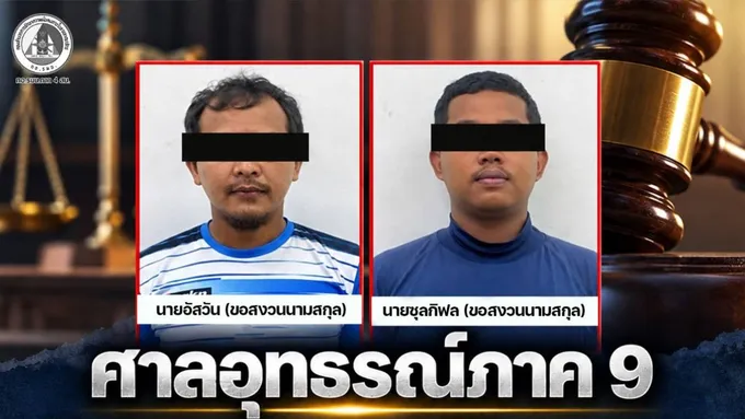ศาลอุทธรณ์ภาค 9 จำคุก 2 จำเลยคดีกระสุนปืนสงคราม คนละ 1 ปี 6 เดือน