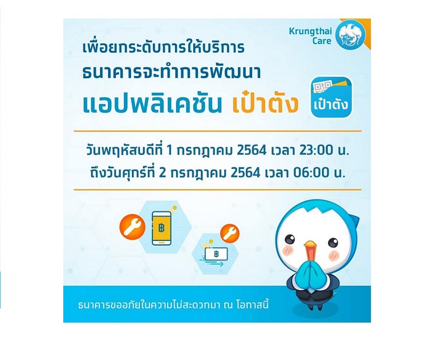 กรุงไทยปิดแอปฯ เป๋าตังเที่ยงคืนวันนี้ถึง 6 โมงเช้าพรุ่งนี้เพื่อพัฒนาระบบ 