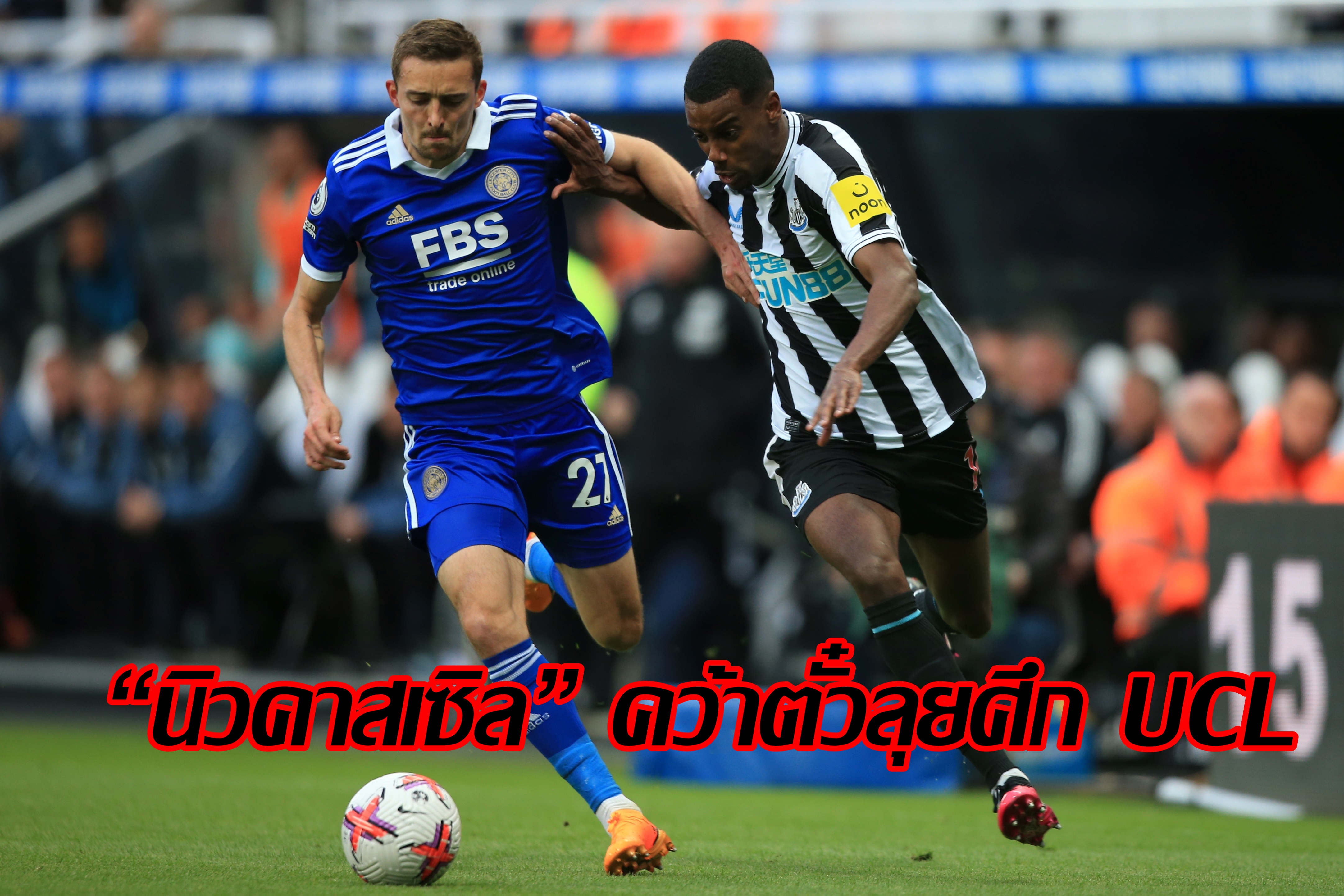 “นิวคาสเซิล” เจ๊าการันตี UCL “เลสเตอร์” ลุ้นหนีตกชั้นนัดสุดท้ายพรีเมียร์ลีก
