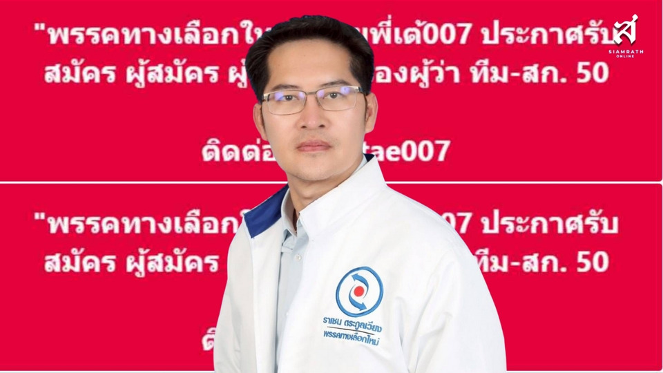 “พี่เต้007” เปิดเกมการเมืองใหม่ รับสมัครผู้สมัครผู้ว่าฯ กทม.–รองผู้ว่าฯ ทีม–ส.ก.ครบ 50 เขต