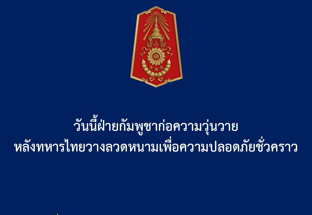 "กองทัพภาคที่1" แจง "กัมพูชา" ก่อเหตุวุ่นวาย ที่บ้านหนองจาน หลังทหารไทยวางแนวลวดหนาม เพื่อความปลอดภัยชั่วคราว