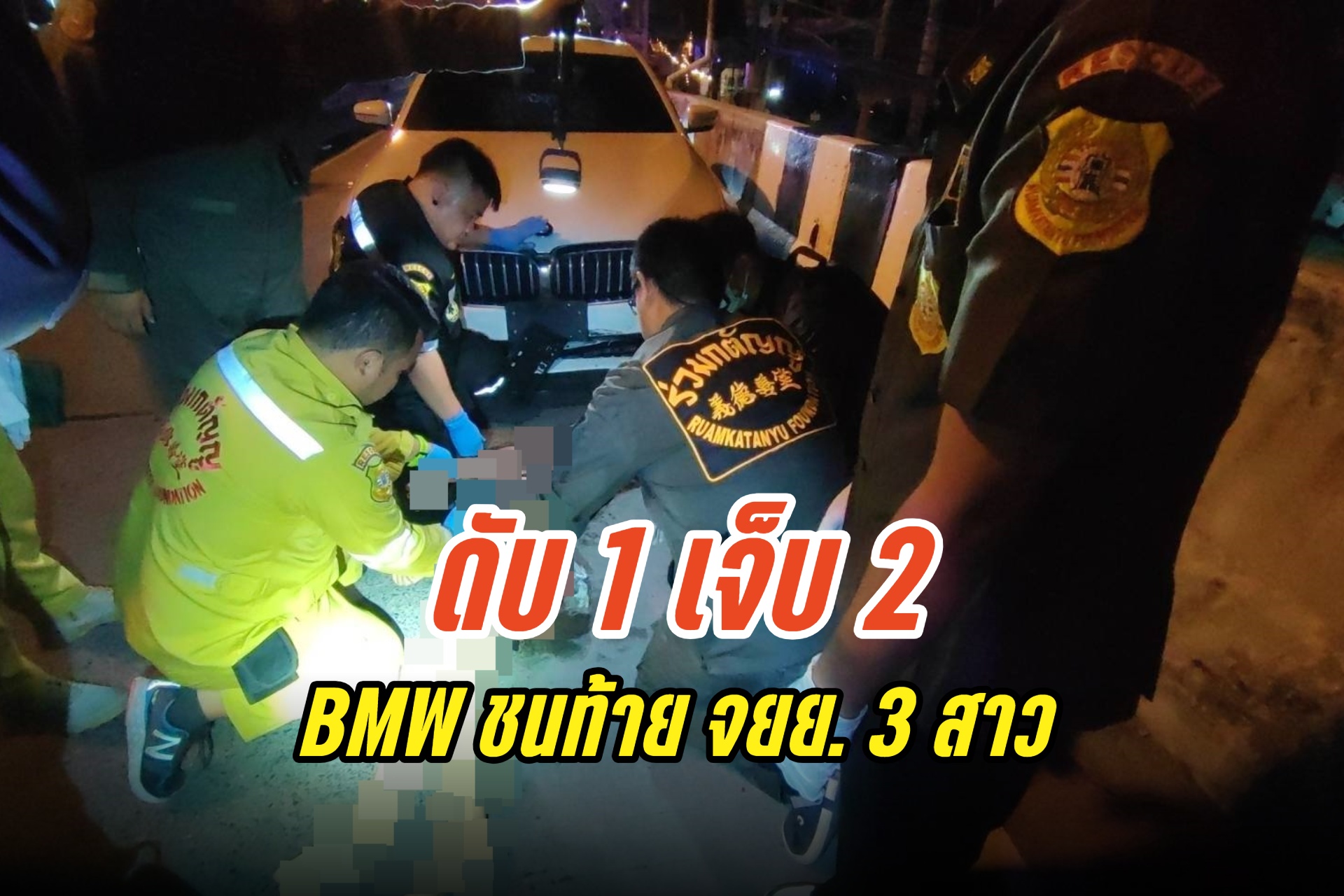 ปทุมธานี หนุ่มขับ BMW ชนท้าย จยย.3 สาว บาดเจ็บ 2 เสียชีวิต 1