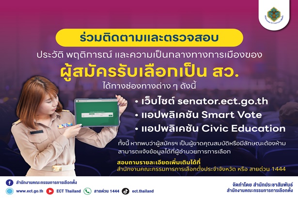 กกต.เชิญชวนปชช.ร่วมตรวจสอบประวัติ-พฤติการณ์ “ผู้สมัคร” รับเลือกเป็น สว.