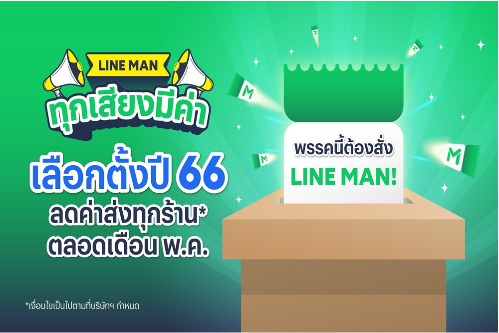 LINE MAN ผุดแคมเปญ “ทุกเสียงมีค่า” รับกระแสเลือกตั้ง จัดเต็มส่วนลดค่าส่งตลอดเดือน พ.ค.