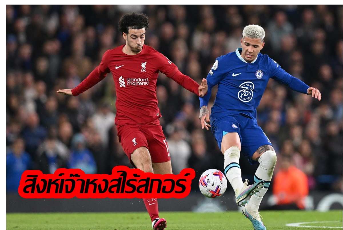 “เชลซี” เสมอ “ลิเวอร์พูล” 0-0 ยิง 2 ตุงถูก VAR ริบคืน-"เลสเตอร์" แพ้ "แอสตันวิลล่า" 1-2 ศึกพรีเมียร์ลีก 