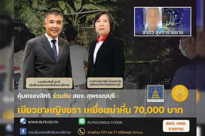 คุ้มครองสิทธิฯ ประสานความร่วมมือ สยจ. สุพรรณบุรี เยียวยาหญิงชรา เหยื่อเฒ่าหื่น 7 หมื่นบาท