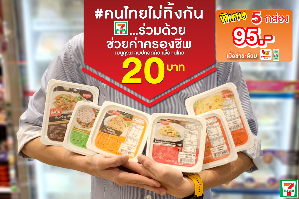 เซเว่น อีเลฟเว่น ขยายพื้นที่โครงการ “คนไทยไม่ทิ้งกัน”ช่วยค่าครองชีพคนไทย ลดราคาข้าวกล่องเหลือ 20 บาท