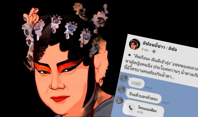 เพจดังแฉซ้ำ! แชทหวานหลวงประดิษฐ์คุยกับสาว