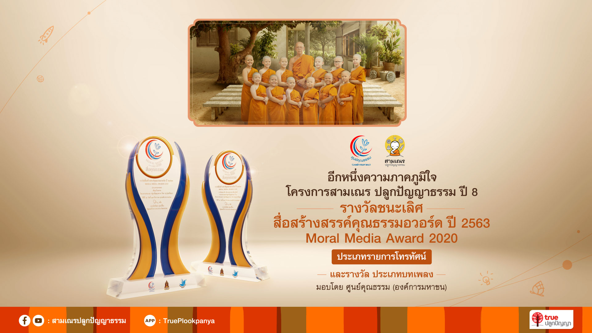 สามเณรปลูกปัญญาธรรม ปี 8 คว้ารางวัลชนะเลิศ “สื่อสร้างสรรค์คุณธรรมอวอร์ด” ปี 2563