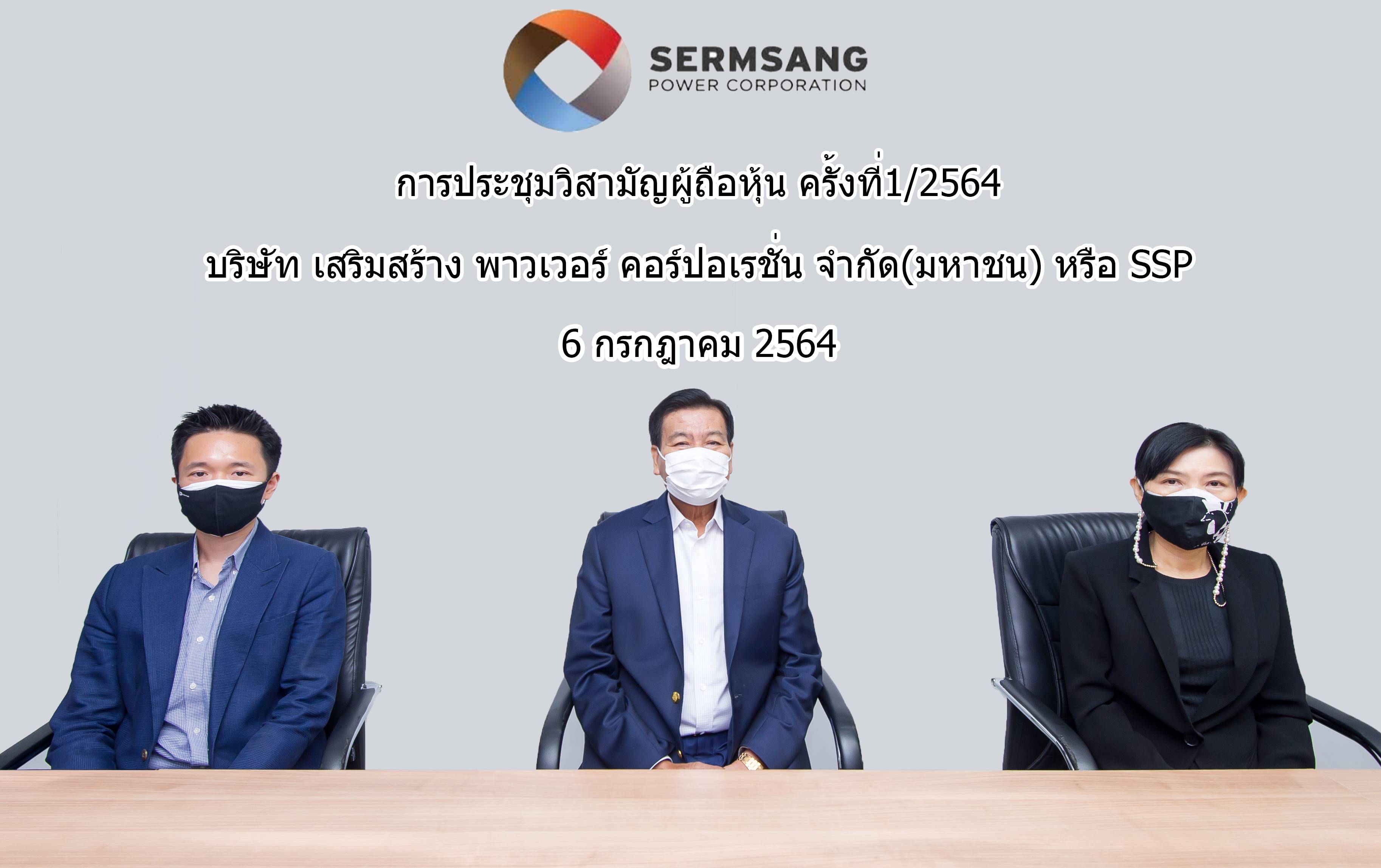 ผู้ถือหุ้น SSP ไฟเขียวซื้อหุ้นโรงไฟฟ้าชีวมวลขนาด 9.9 เมกะวัตต์ 