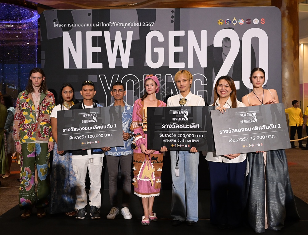 ประกาศผลนักออกแบบผ้าไทยใส่ให้สนุกรุ่นใหม่ "New Gen Young Designer 2024"