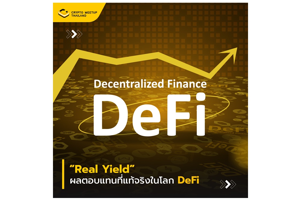 “Real Yield” ผลตอบแทนที่แท้จริงในโลก DeFi 