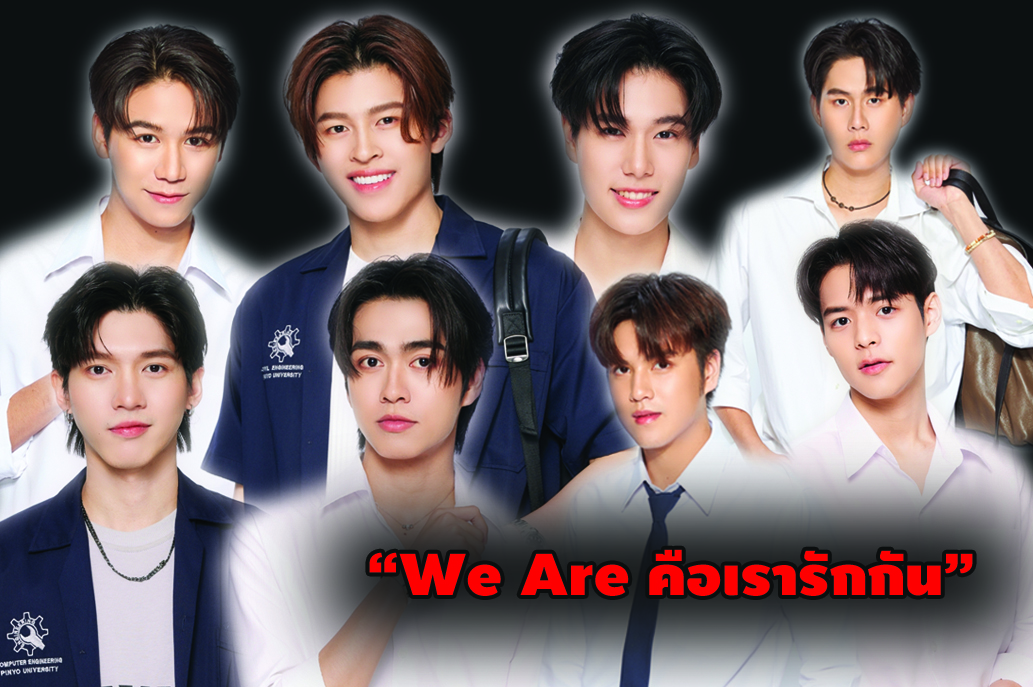 “ปอนด์-ภูวินทร์” แท็กทีม พร้อมสาดโมเมนต์วุ่นรักสุดฟิน ในซีรีส์ “We Are คือเรารักกัน” 