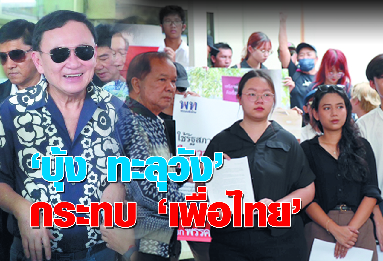  บุ้ง ทะลุวัง   กระทบ เพื่อไทย 