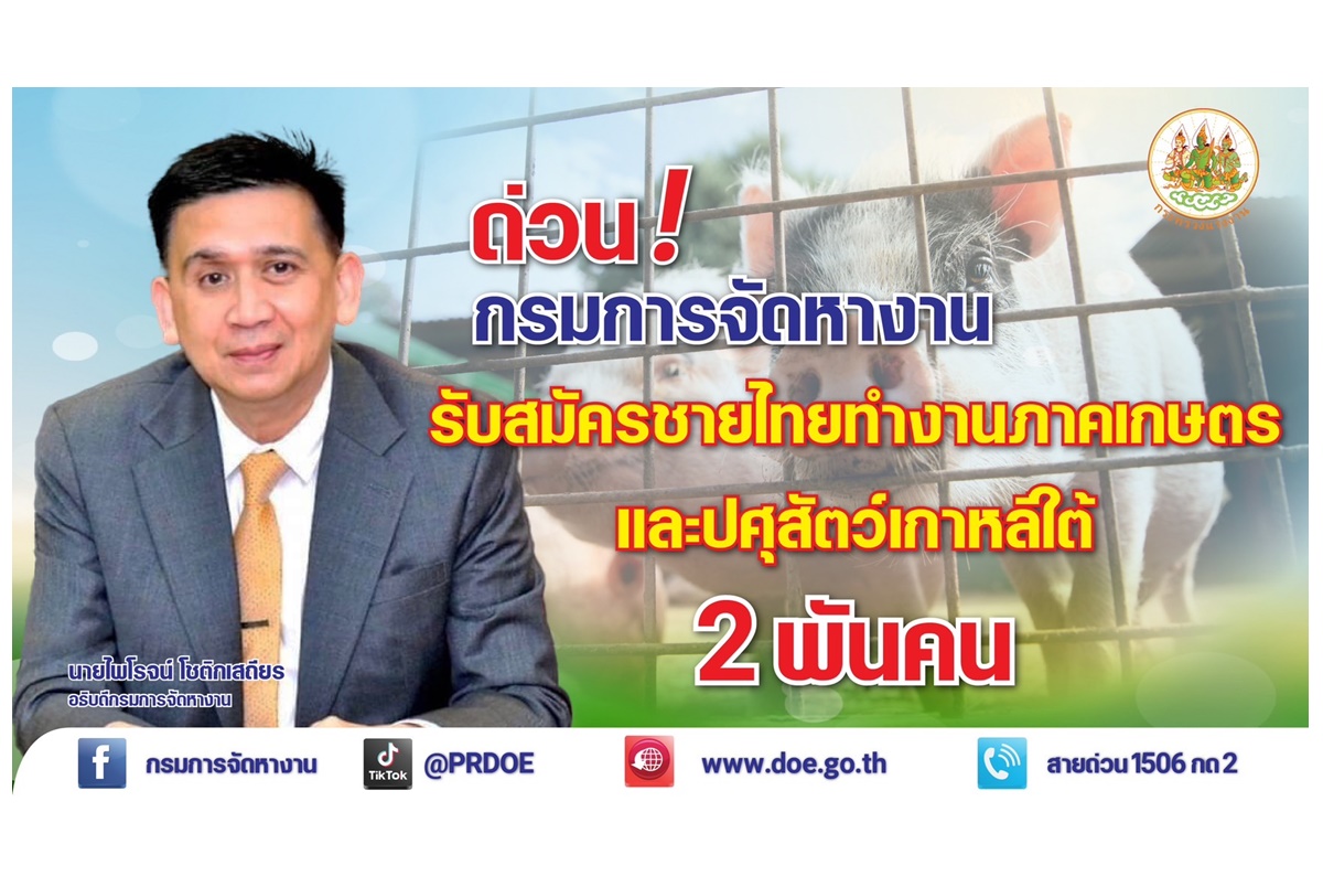 ข่าวดี! รับชายไทยทำงานภาคเกษตรและปศุสัตว์เกาหลีใต้กว่า 2 พันคน